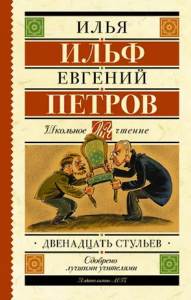 Книга Двенадцать стульев (Евгений Петров, Илья Ильф)