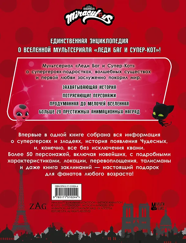 Книга Леди Баг и Супер-Кот. Большая энциклопедия о вселенной Леди Баг (Анна Маслова) — 2
