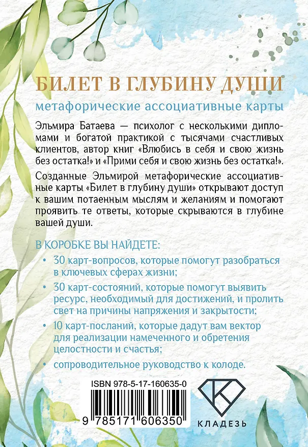 Книга Билет в глубину души: метафорические ассоциативные карты (Эльмира Батаева) — 2