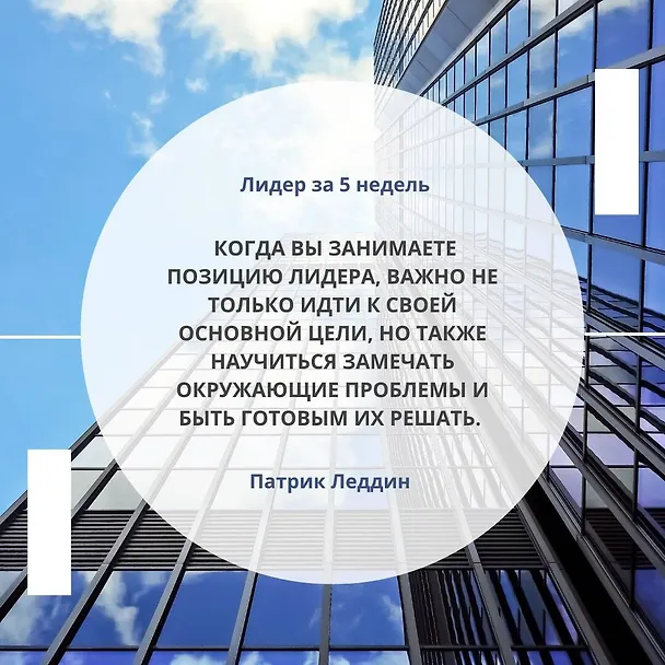 Книга Лидер за 5 недель. Подробный и четкий план как повести за собой (Патрик Леддин) — 5