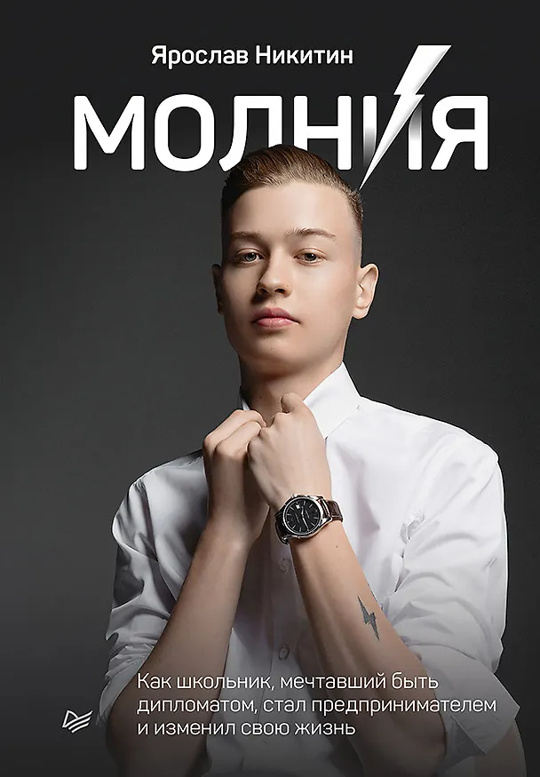 Книга Молния. Как школьник, мечтавший быть дипломатом, стал предпринимателем и изменил свою жизнь (Ярослав Никитин) — 1