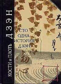 Книга Кости и плоть дзэн: Сто одна история дзен () — 1
