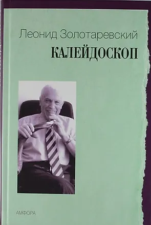 Книга Калейдоскоп (Леонид Золотаревский)