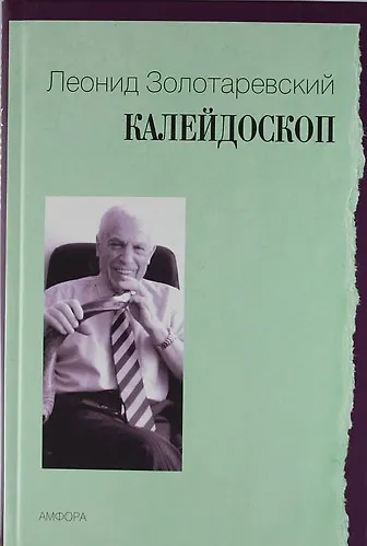 Книга Калейдоскоп (Леонид Золотаревский) — 1