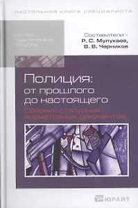 Полиция: от прошлого до настоящего. Сборник статусных нормативных документов : науч.-практич. пособие