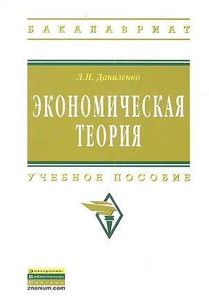 Книга Экономическая теория: курс лекций по микро- и макроэкономике: Учебное пособие. (Людмила Даниленко)