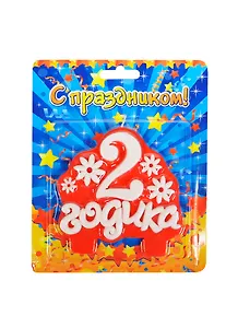 Свеча в торт буквы 2 годика (619424) (Сима-ленд)