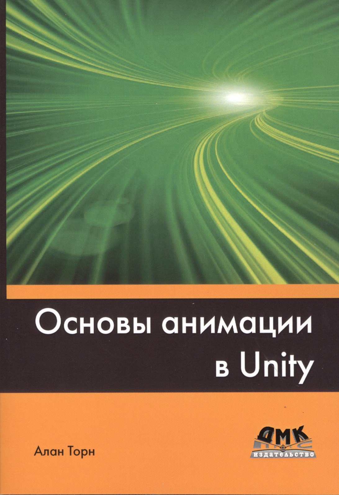 

Основы анимации в Unity