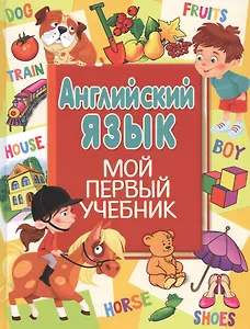 Английский язык. Мой первый учебник