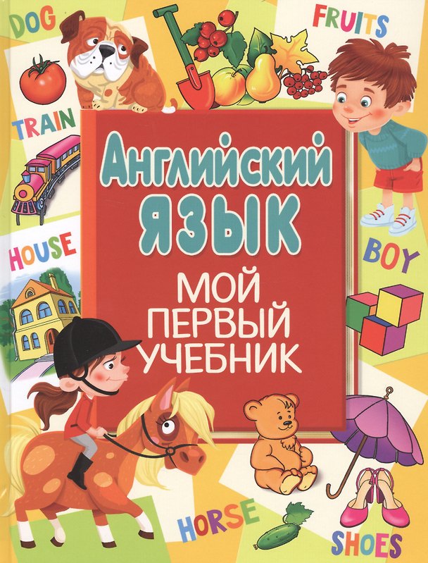 Книга Английский язык. Мой первый учебник (Анна Кузнецова) — 1