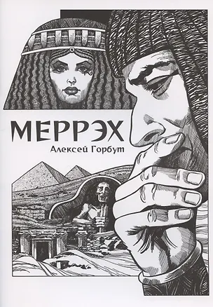 Книга Комикс Меррэх (Алексей Горбут)