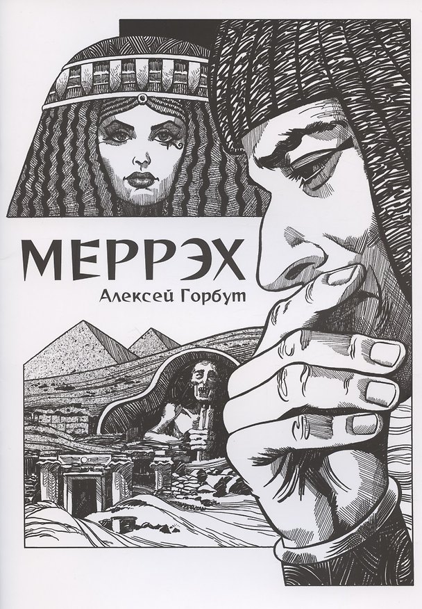Комикс Меррэх 2885130 — 1