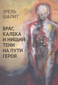 Враг, калека и нищий: тени на пути героя