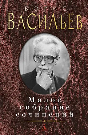 Книга Малое собрание сочинений (Борис Васильев)