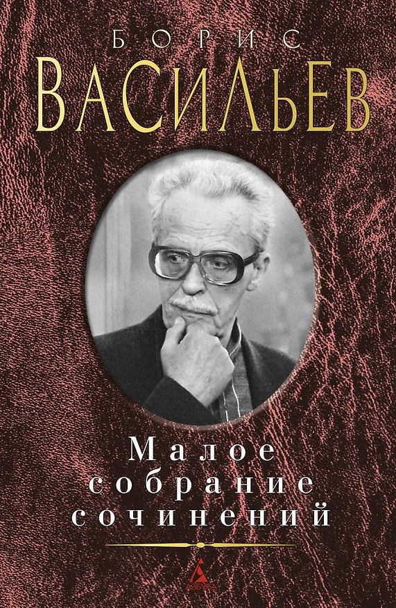 Книга Малое собрание сочинений (Борис Васильев) — 1