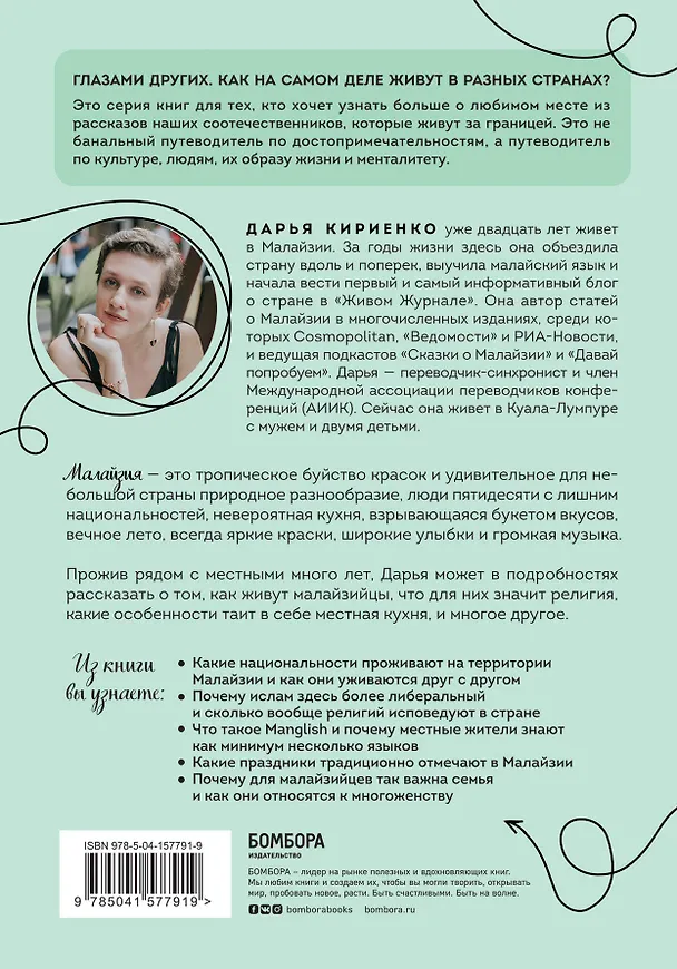 Книга Малайзия изнутри. Как на самом деле живут в стране вечного лета, дурианов и райских пляжей? (Дарья Кириенко) — 2