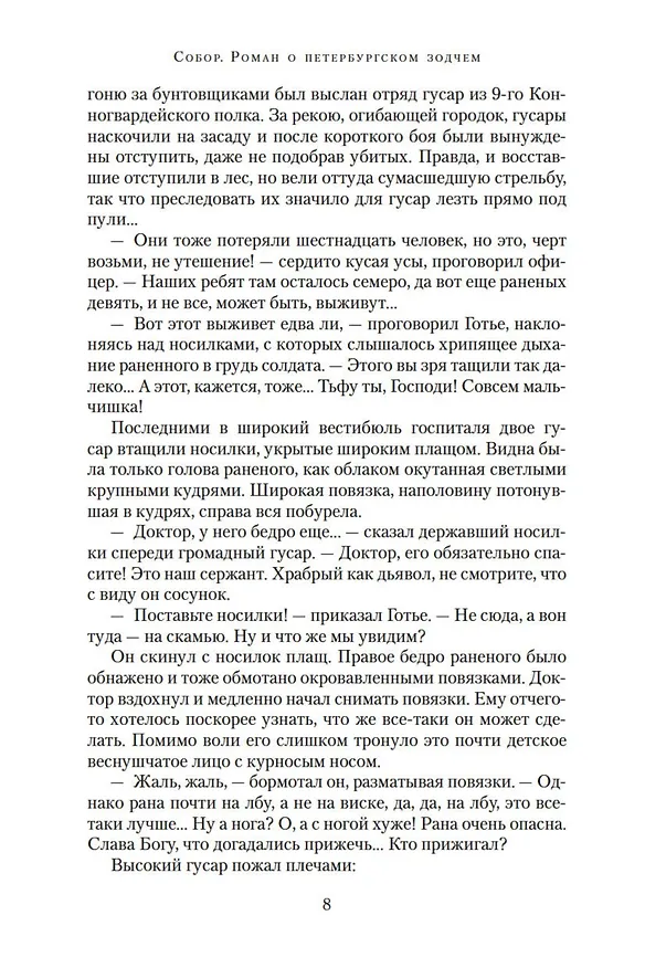 Книга Собор. Роман о петербургском зодчем (Ирина Измайлова) — 10