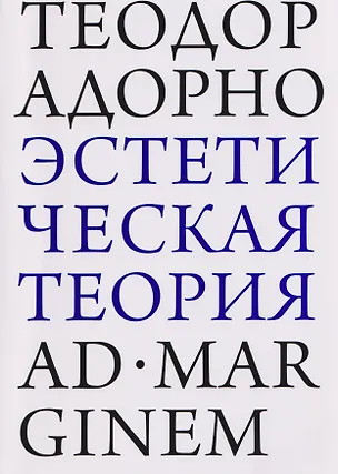 Книга Эстетическая теория (Теодор Визенгрунд Адорно)
