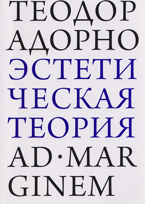 Книга Эстетическая теория (Теодор Визенгрунд Адорно) — 1