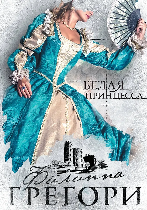 Книга Белая принцесса (Филиппа Грегори) — 1