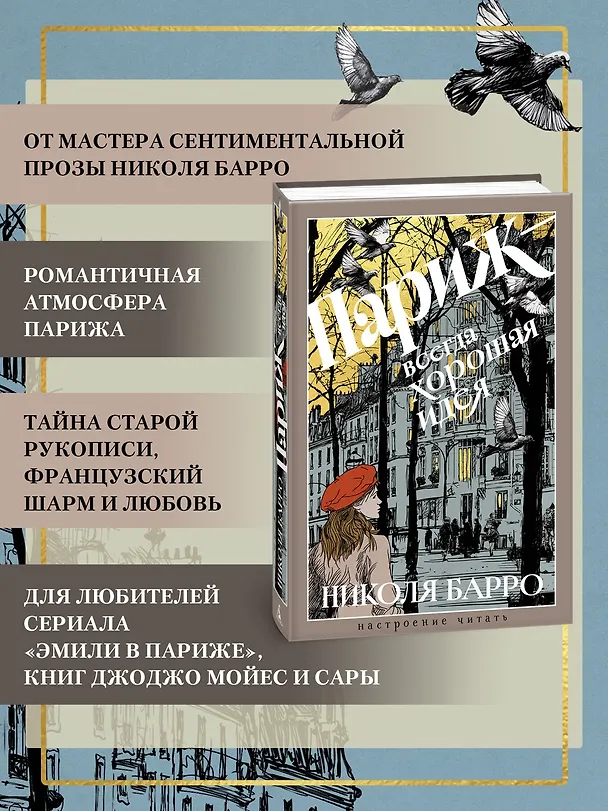 Книга Париж - всегда хорошая идея (Николя Барро) — 6