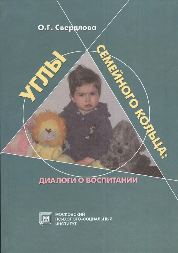 Книга Углы семейного кольца. Диалоги о воспитании (Ольга Свердлова) — 1