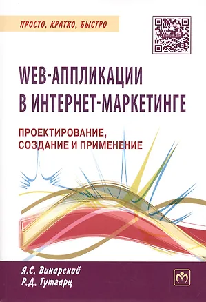 Книга WEB-аппликации в интернет-маркетинге. Проектирование, создание и применение. Практическое пособие ()