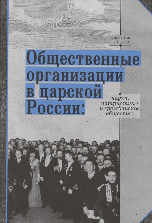 Книга Общественные организации в царской России: наука, патриотизм и гражданское общество () — 1