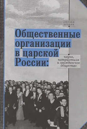 Книга Общественные организации в царской России: наука, патриотизм и гражданское общество ()