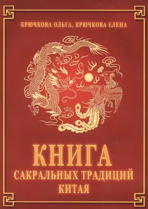 Книга сакральных традиций Китая — 2582436 — 1