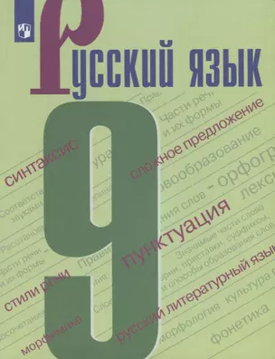 Русский язык. 9 класс. Учебное пособие. ФГОС — 2645203 — 1