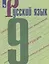 Русский язык. 9 класс. Учебное пособие. ФГОС — 2645203 — 1