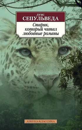 Книга Старик, который читал любовные романы (Луис Сепульведа)