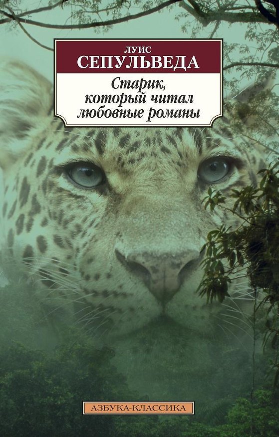 Книга Старик, который читал любовные романы (Луис Сепульведа) — 1