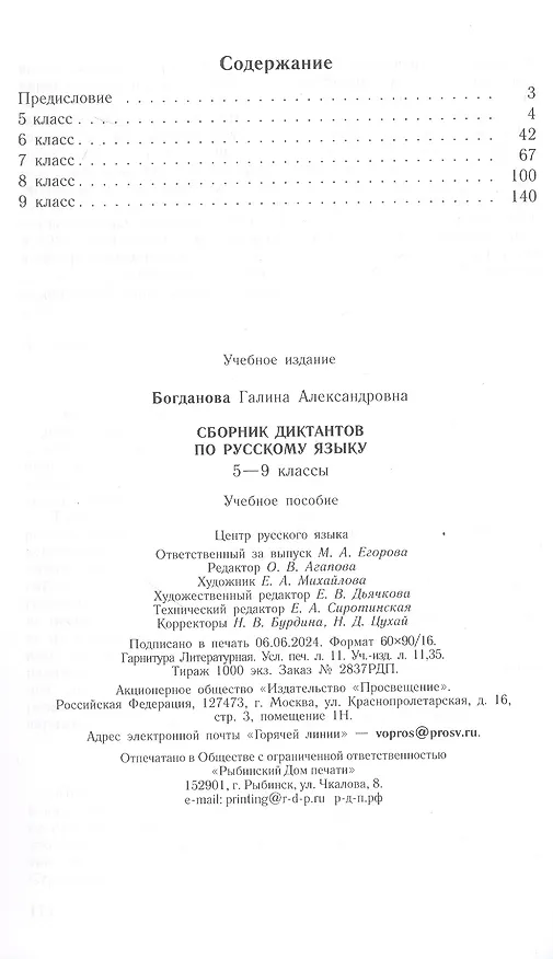 Книга Сборник диктантов по русскому языку. 5-9 классы. Учебное пособие (Галина Богданова) — 2