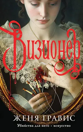 Книга Визионер (Женя Гравис)