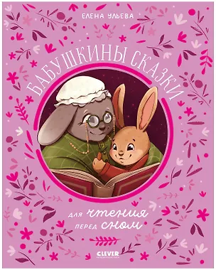 Книга Бабушкины сказки для чтения перед сном (Елена Ульева)