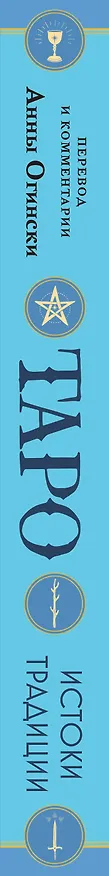 Книга Таро. Истоки традиции. «Иллюстрированный ключ к Таро» А.Э. Уэйта, «Книга Т» С. Мазерса и другие труды классиков "английской школы". Перевод и комментарии Анны Огински (Анна Огински) — 4