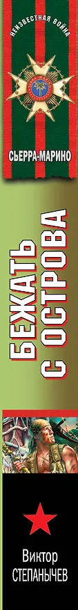 Книга Бежать с острова : роман (Виктор Степанычев) — 3