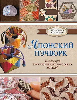 Книга Японский пэчворк. Коллекция эксклюзивных авторских моделей (Шизуко Куроха)