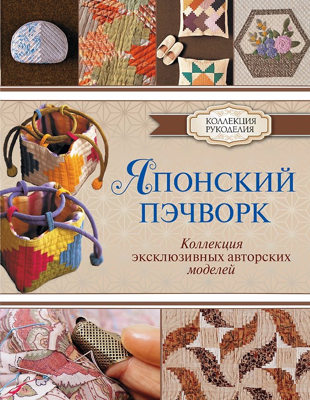 Книга Японский пэчворк. Коллекция эксклюзивных авторских моделей (Шизуко Куроха) — 1