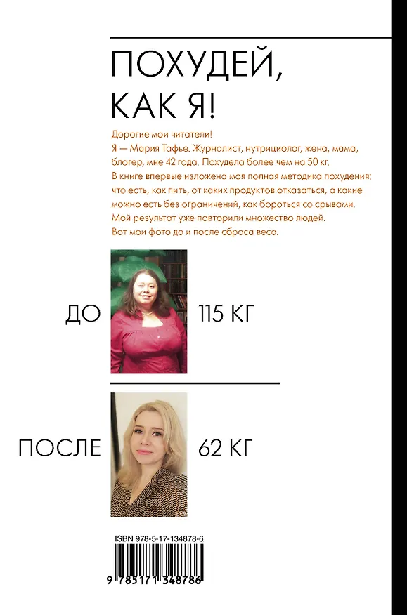 Книга Похудей, как я! (Мария Тафье) — 2