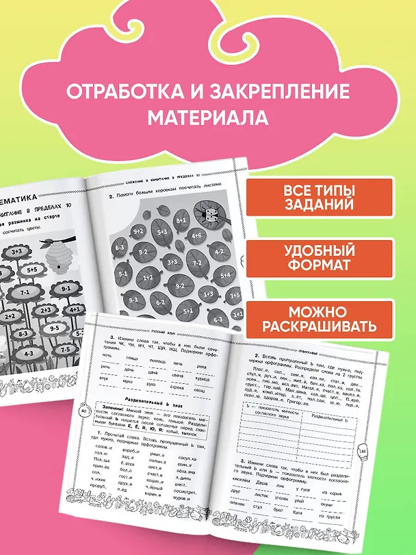 Книга Летние задания по математике и русскому языку. 1 класс (Наталия Шевелёва, Светлана Батырева, Татьяна Позднева) — 4