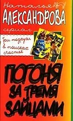 Погоня за тремя зайцами