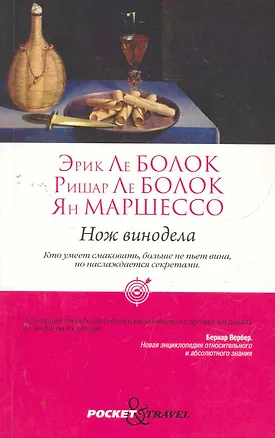 Книга Нож винодела ()