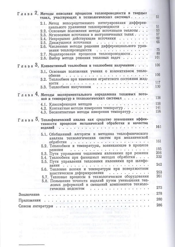 Книга Тепловые процессы в технологических системах. Учебник, 2-е изд., испр. () — 3