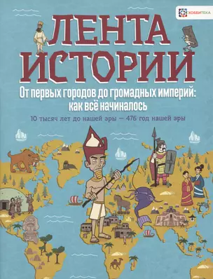 От первых городов до громадных империй: как все начиналось. 10 тысяч лет до нашей эры - 476 год — 2710048 — 1