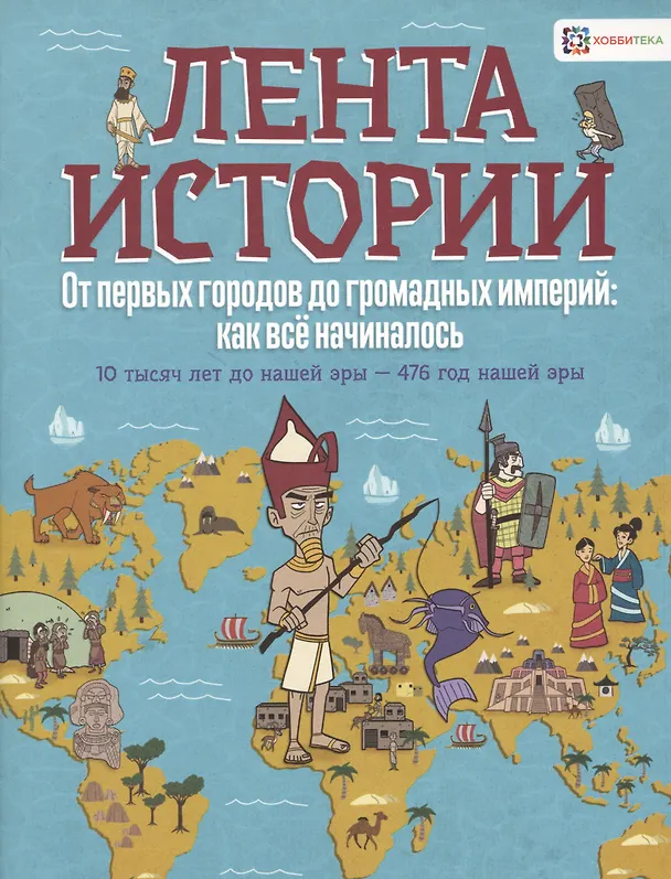 Книга От первых городов до громадных империй: как все начиналось. 10 тысяч лет до нашей эры - 476 год (Джон Фарндон) — 1