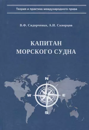 Капитан морского судна — 2756928 — 1