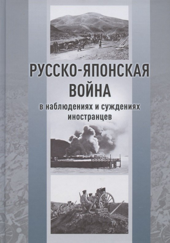 

Русско-японская война в наблюдениях и суждениях иностранцев. Сборник